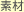 素材
