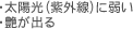 ・太陽光（紫外線）に弱い・艶が出る