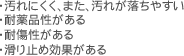 ・汚れにくく、また、汚れが落ちやすい・耐薬品性がある・耐傷性がある・滑り止め効果がある