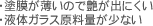 ・液体ガラス原料量が少ない
