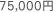 75,000円