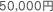 50,000円