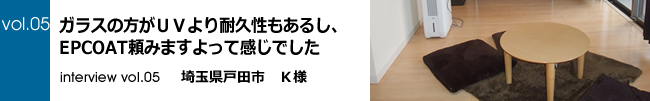 インタビューvol.05 埼玉県戸田市K様