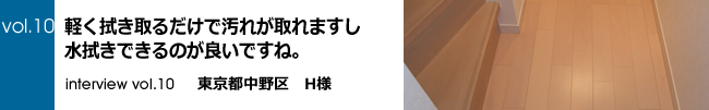 東京都中野区H様
