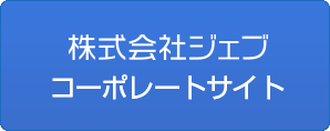 株式会社ジェブ　コーポレートサイト