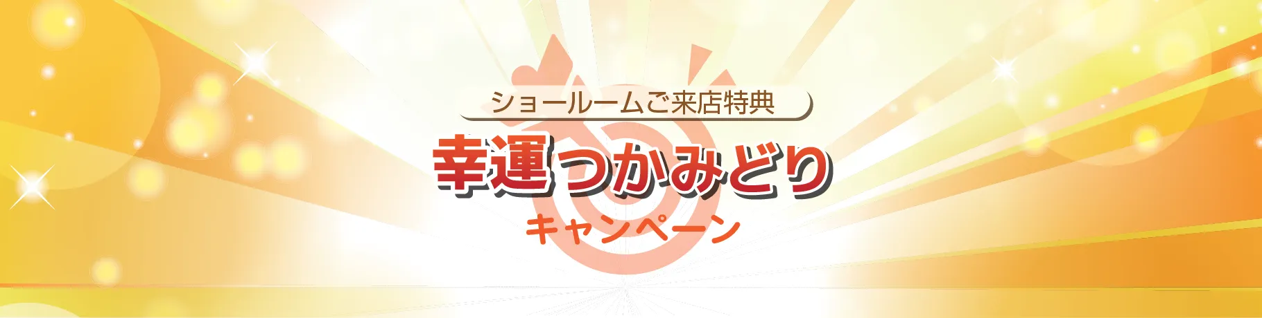 《ショールームご来店特典》幸運つかみどりキャンペーン