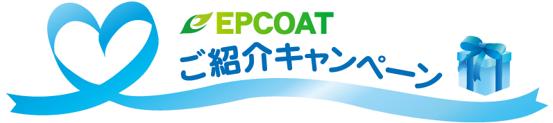 EPCOATお客様ご紹介キャンペーン