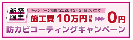 防カビコーティングキャンペーン