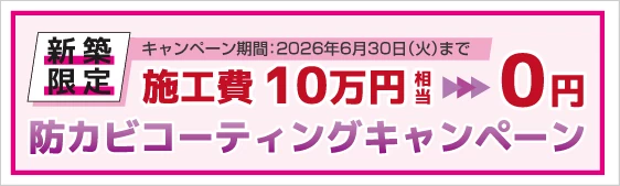 防カビコーティングキャンペーン