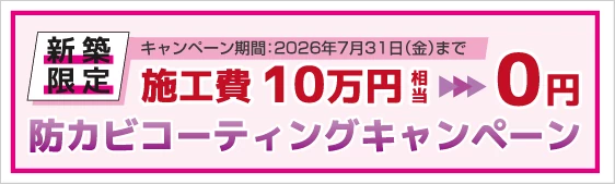 防カビコーティングキャンペーン