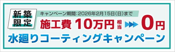 水廻りコーティングキャンペーン