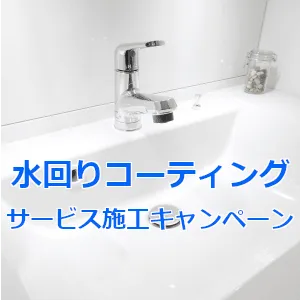 水廻りコーティングキャンペーン