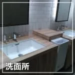 洗面所