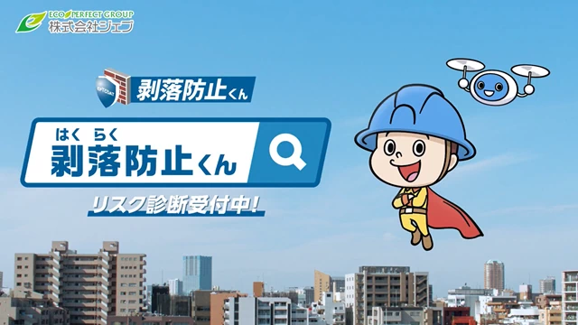 剥落防止くんTVCM