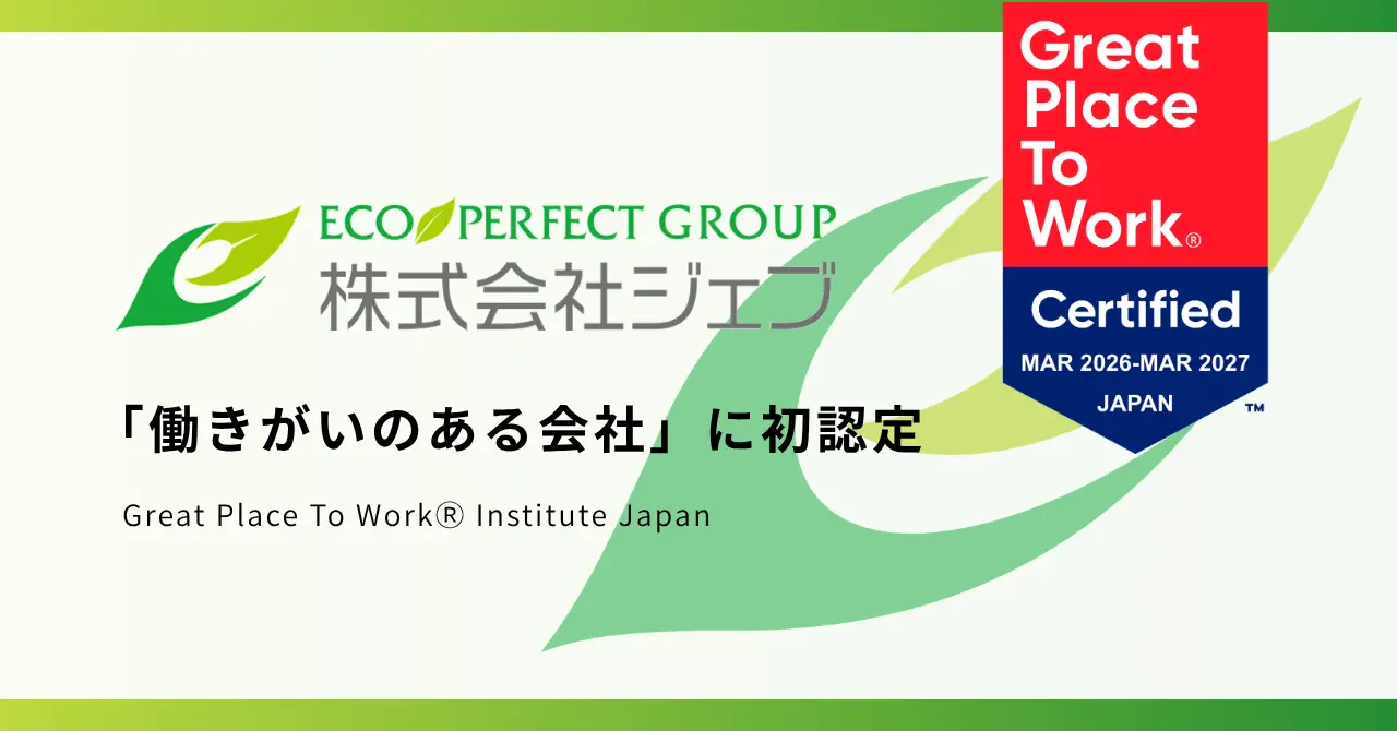 株式会社ジェブGPTW Japan「働きがいのある会社」に初認定 株式会社ジェブGPTW Japan「働きがいのある会社」に初認定