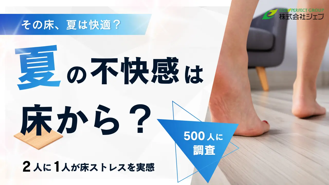 【調査リリース】裸足で歩く夏の床、実は不快? 2人に1人が床ストレスを実感 最多はベタつき61.2% 500人調査でわかった夏の床ストレス 【調査リリース】裸足で歩く夏の床、実は不快? 2人に1人が床ストレスを実感 最多はベタつき61.2% 500人調査でわかった夏の床ストレス