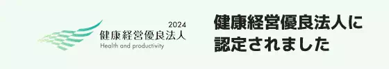 健康経営優良法人の認定を取得しました