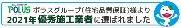ポラスグループ(住宅品質保証)様より2021年優秀施工業者に選ばれました