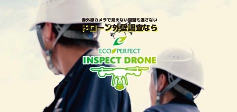 ドローン外壁調査『EP-InspectDrone』