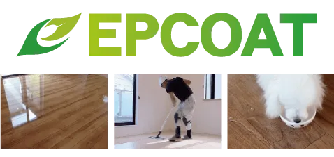 フロアコーティング『EPCOAT』