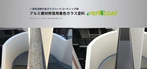 アルミ建材コーティング『EPMCOAT』