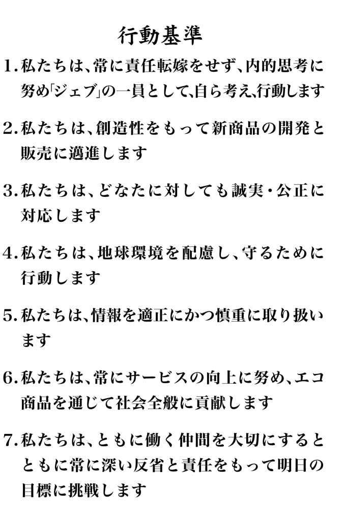 行動基準