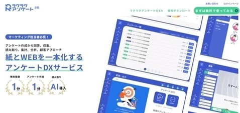 アンケートDXサービス『ラクラクアンケート』