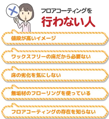 フロアコーティングを行わない人