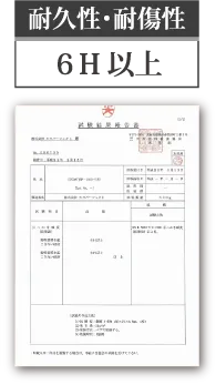 耐久性・耐傷性　6H以上