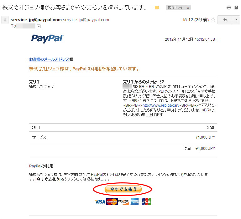 PayPal-請求メールの受信