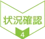 4.状況確認