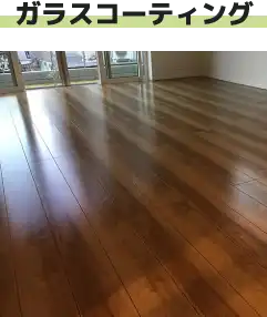 ガラスコーティング