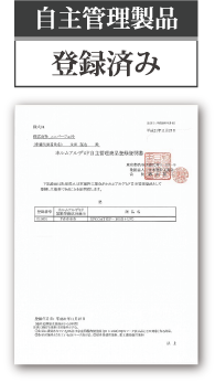 自主管理製品　登録済み