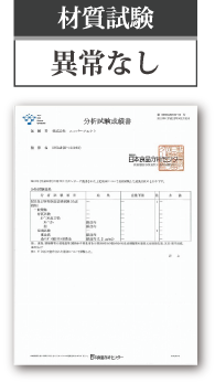 材質試験　異常なし