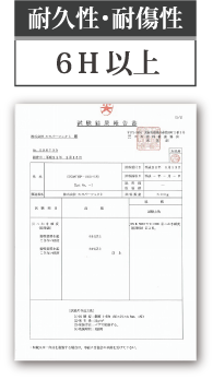 耐久性・耐傷性　6H以上
