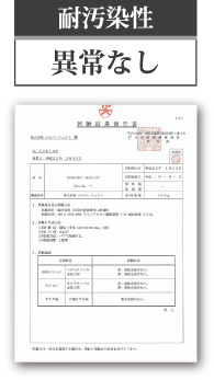 耐汚染性　異常なし
