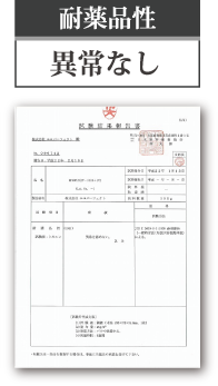 耐薬品性　異常なし