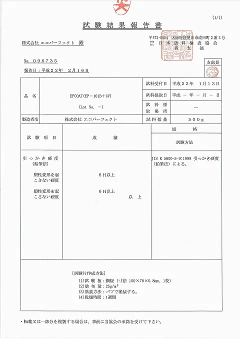 耐久性・耐傷性　6H以上