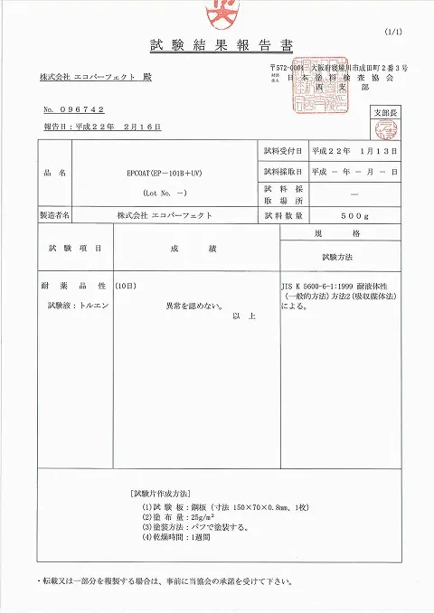 耐薬品性　異常なし