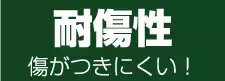 耐傷性　傷がつきにくい！