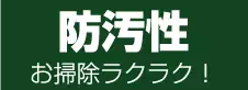 防汚性　お掃除ラクラク！