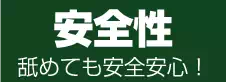 安全性　舐めても安全安心！