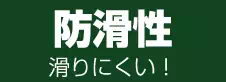 防滑性　滑りにくい！