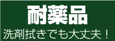 耐薬品　洗剤拭きでも大丈夫！
