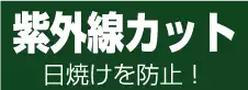 紫外線カット　日焼けを防止！