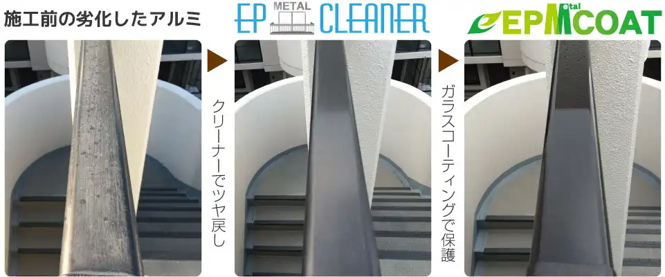 EP METAL CLEANERとEPMCOATの施工の流れ
