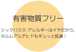 有害物質フリー
