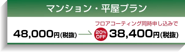 料金:マンション・平屋プラン
