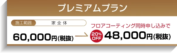 料金:プレミアムプラン