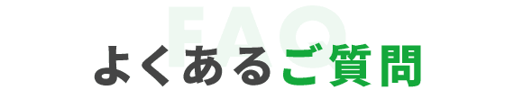 よくあるご質問